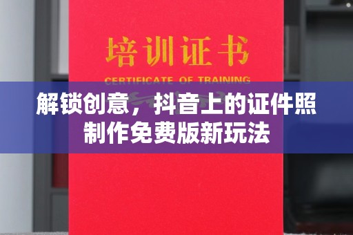 长沙解锁创意，抖音上的证件照制作免费版新玩法