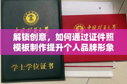 长沙解锁创意，如何通过证件照模板制作提升个人品牌形象