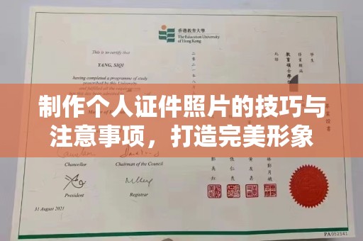 长沙制作个人证件照片的技巧与注意事项，打造完美形象