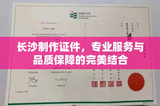 长沙制作证件，专业服务与品质保障的完美结合