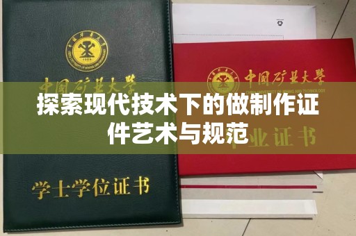长沙探索现代技术下的做制作证件艺术与规范